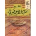 Versification du texte "al-Akhdarî" sur le Fiqh Mâlikite/نظم متن الأخضري